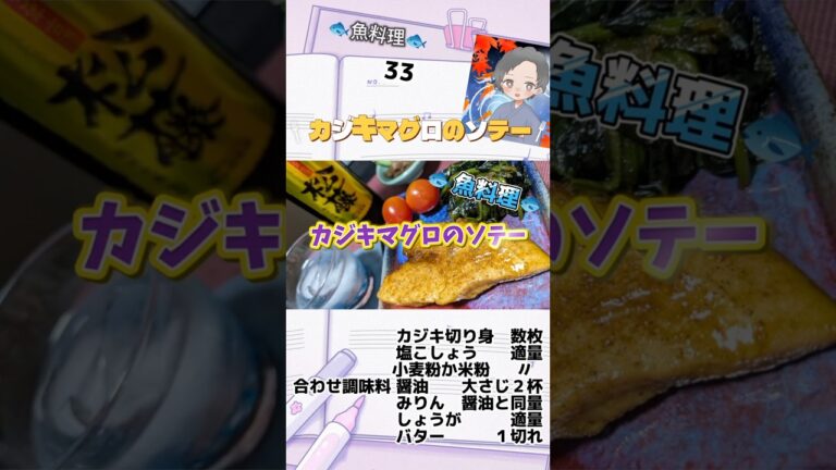 レシピノート㉝ カジキマグロのソテー 魚料理