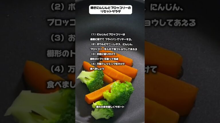 リセットしたい日は！焼きにんじんとブロッコリーの彩りサラダ【サラダ日和。vol.42】#shorts