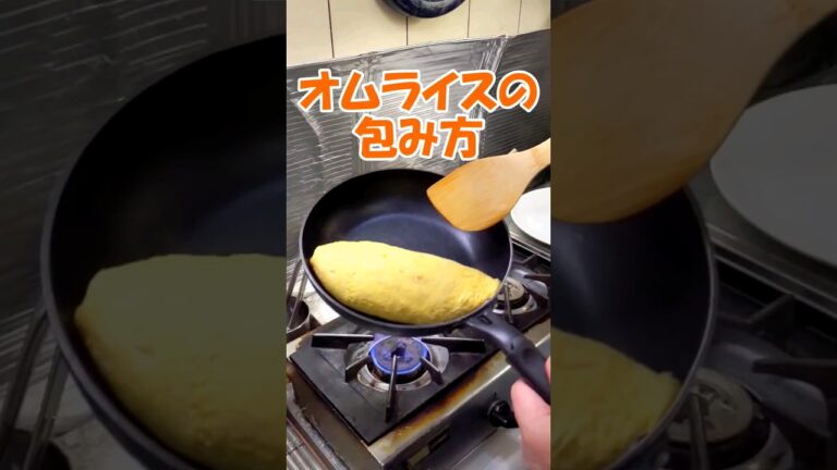 【オムライスの包み方】　解説無し#shorts
