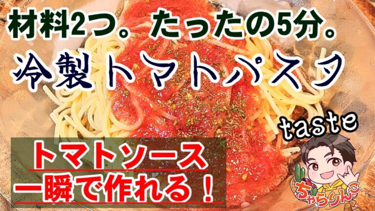 一瞬でトマトソースを作る方法！材料２つ！爆速5分！究極の冷製パスタ
