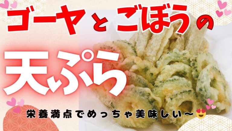 ごぼうに味が染み込んでめっちゃ美味しい天ぷらです😍　ゴーヤのわたと種も栄養満点で食べられるよ❣️ レシピ等詳細は概要欄をご覧くださいませ。