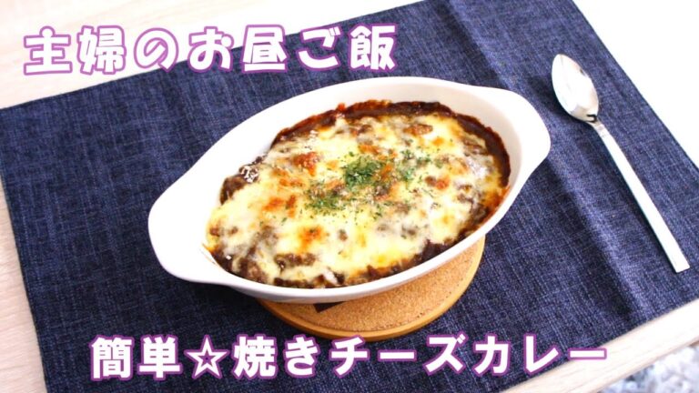 🌸🍑【ひとりご飯】主婦のお昼ご飯🍴晩ご飯にも♪簡単☆焼きチーズカレー🍛カレードリア🧀レトルトカレーを使って♪🌷