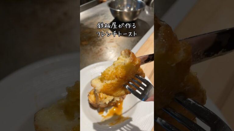 フランスパンで作る！絶品フレンチトースト。#京都グルメ #京都ディナー #記念日ディナー #鉄板焼き #鉄板焼SOLA