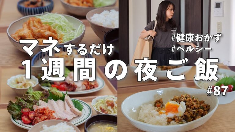 #87【1週間献立】3600円で作る！体が整うヘルシー晩ご飯｜献立に悩まない簡単レシピ
