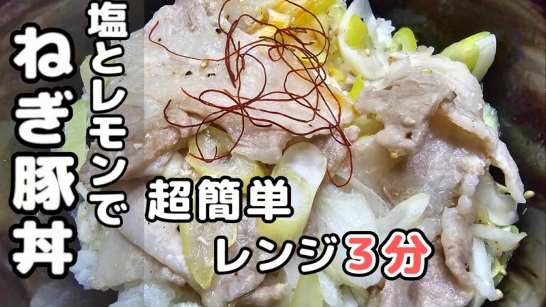 【簡単うまい！】やみつき豚バラ丼　レンジ3分