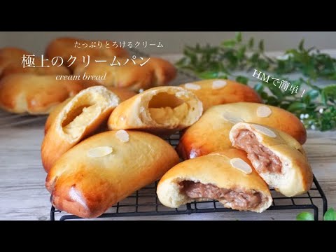 【極上のクリームパン】ふんわりしっとり♪たっぷりクリームでも破裂しない💓💓How to make Cream bread