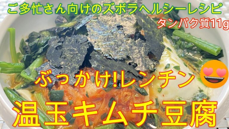 困ったさんのぶっかけレシピ21日目【レンチン！温玉キムチ豆腐】タンパク質11g　＃こくうまキムチレシピ　＃豆腐レシピ　＃昆布茶レシピ　＃ヘルシーレシピ