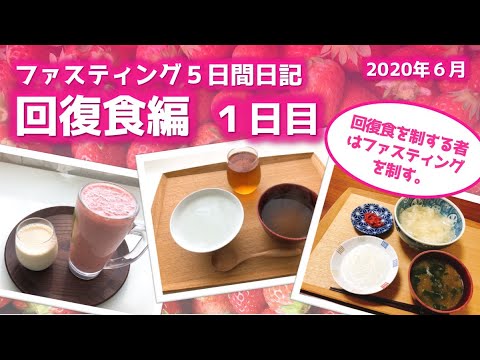 ファスティング5日間日記　回復食編＜1日目＞（2020年6月）【アラフィフが半年間で無理なく7.7kg痩せました！】