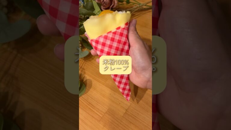 米粉100%クレープ🍊#かんたんレシピ #簡単レシピ #おうちカフェ #レシピ #もちもち #米粉レシピ #米粉#クレープ