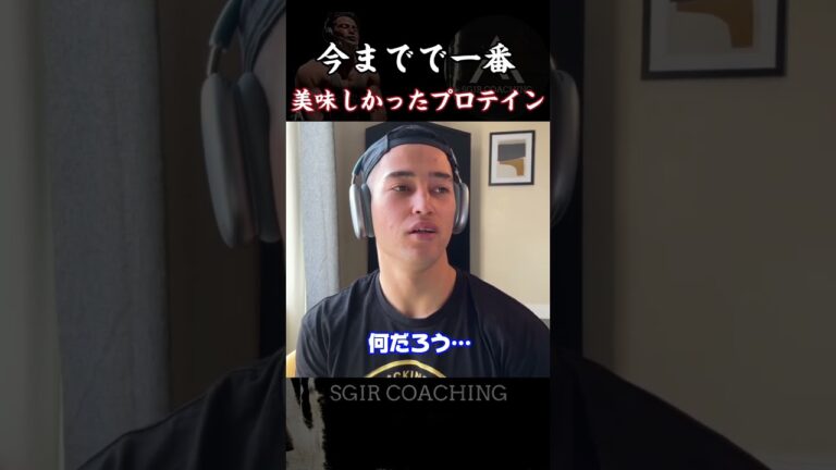 【SGIR】今までで一番美味しかったプロテイン