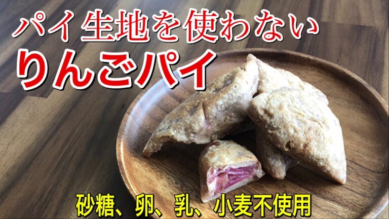 りんごパイ🍎皮に油を使わないので、かる~い揚げパイ。砂糖不使用！グルテンフリー！vegan