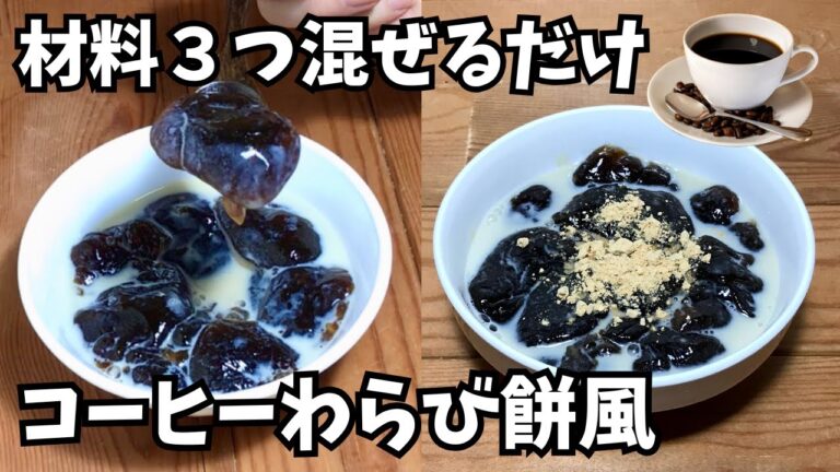 混ぜるだけ【コーヒーわらび餅風の作り方】材料3つ安くて簡単♪ぷるるんモチモチ💗