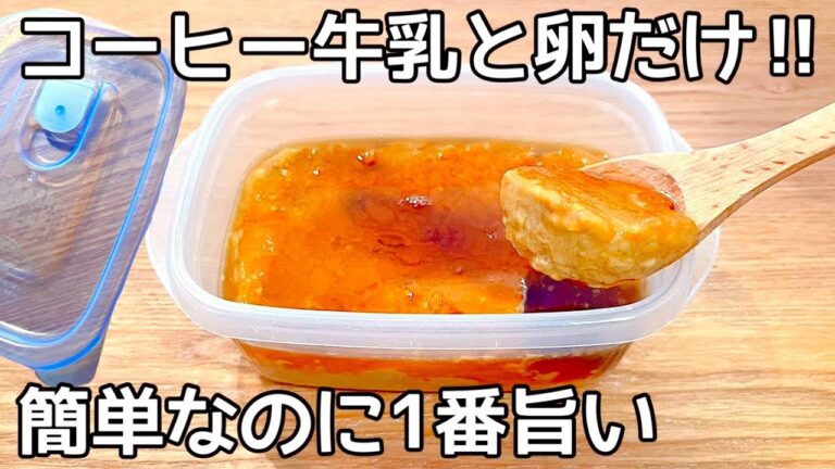 材料2つだけ【タッパーコーヒー牛乳プリン】レンジで超簡単！混ぜてチンして冷やすだけ♪コーヒー牛乳と卵だけで出来ます！市販のプリンもう買えない