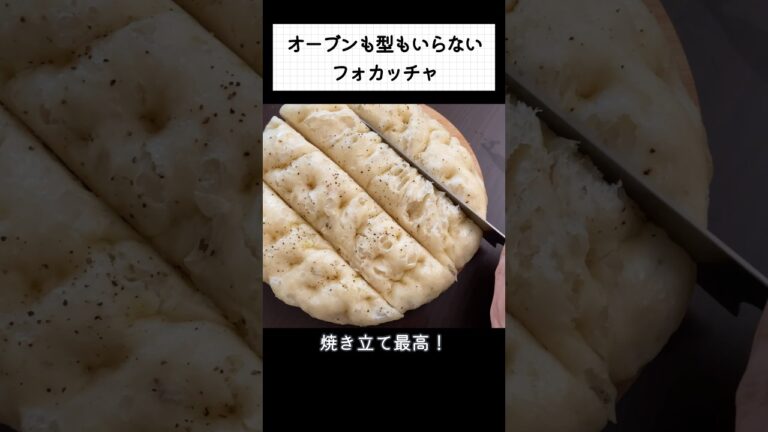 フライパンで作るこねないフォカッチャ#高加水フォカッチャ #作り方 #手作りパン #bread #簡単レシピ #shorts