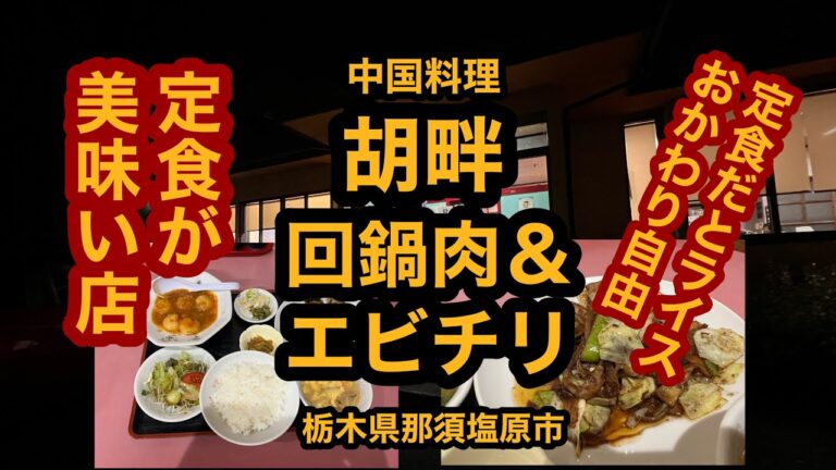 中国料理 胡畔【栃木県那須塩原市】ライスおかわり自由！回鍋肉＆エビチリ定食が美味い！