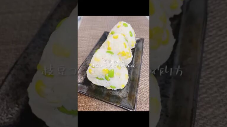 枝豆コーンチーズおにぎり #whatieatinaday #簡単レシピ #時短節約 #cooking #japan #料理