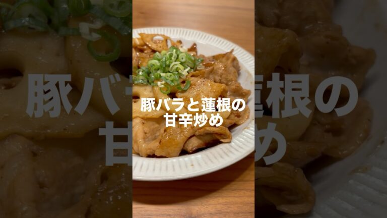 夫がうまって言った『豚バラと蓮根の甘辛炒め』#簡単料理 #れんこん料理#今日の晩ごはん
