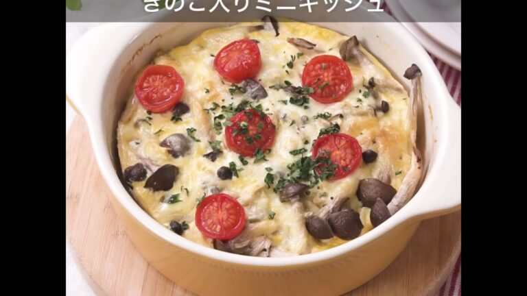 食べやすい きのこ入りミニキッシュ ｜ moguna[モグナ]