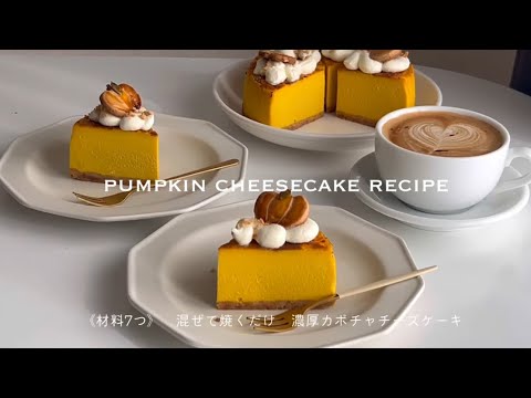 《混ぜて焼くだけ》濃厚カボチャチーズケーキ