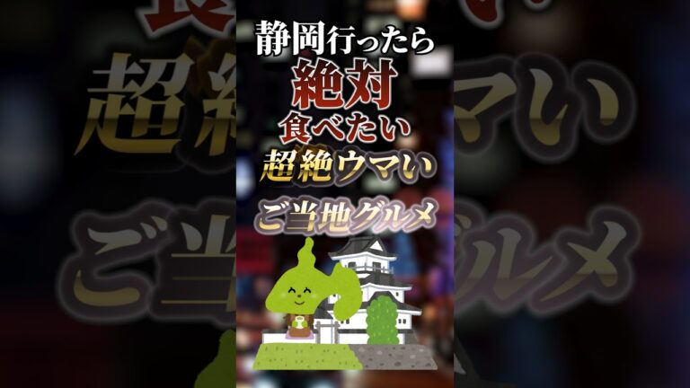静岡行ったら絶対食べたい超絶ウマいご当地グルメ　#ついつい気になる有益情報局