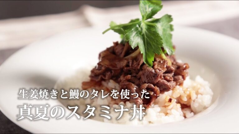 【おいしいね！楽しいね！おうちごはん富山】生姜焼きと鰻のタレを使った「真夏のスタミナ丼」