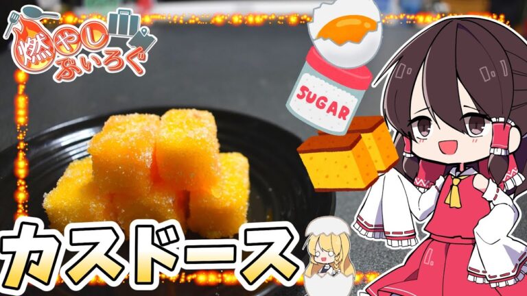【ゆっくり料理】カステラを卵黄にひたしてシロップで煮て砂糖をまぶす！！長崎県平戸市のご当地グルメ　カスドースを作る！！【ゆっくり解説】