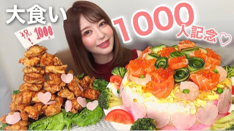 【1000人記念】【大食い】巨大寿司ケーキと唐揚げタワーを作って1人でお祝い【質問募集】