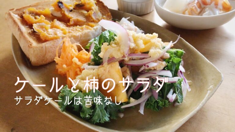ケールと柿のサラダ【かぼちゃジャムのトーストで朝食】