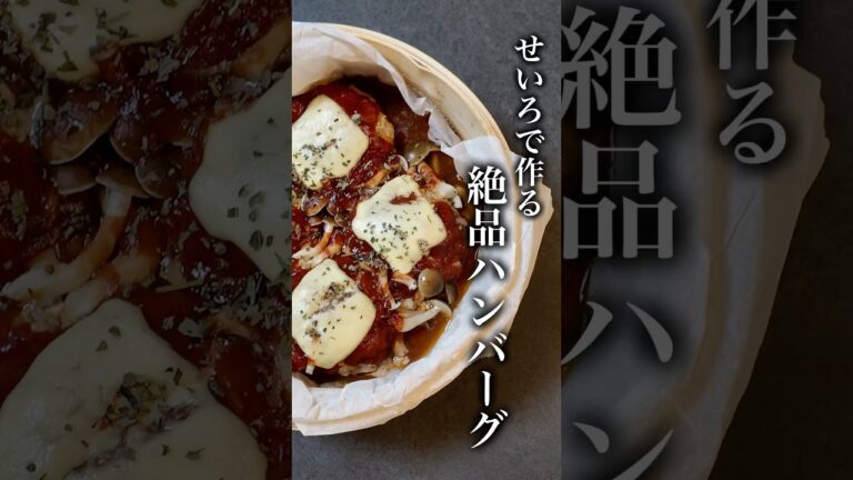 せいろでヘルシー絶品ハンバーグ🍽️#ハンバーグ#豆腐ハンバーグ#ヘルシーハンバーグ#玉ねぎ麹#せいろ#せいろ蒸し#蒸籠#料理#ダイエット飯#レシピ#料理#shorts#cooking#時短レシピ