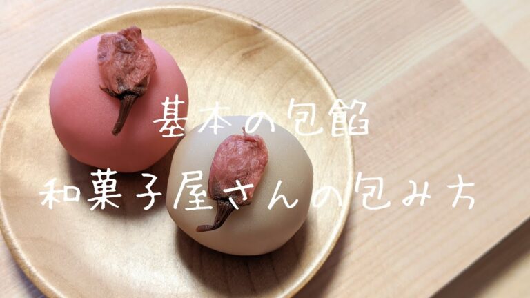 【簡単和菓子の作り方】基本の包餡