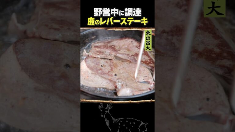 東出昌大 / 鹿のレバーステーキ