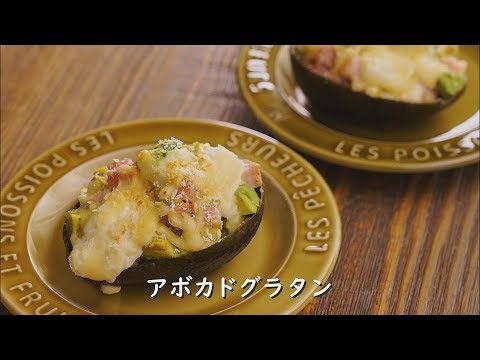 アボカドグラタン