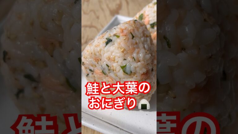 鮭と大葉のおにぎりde幸せてんこ盛り🍙　#おにぎり#cooking #料理 #簡単レシピ #foodie #onigiri #japanesefood