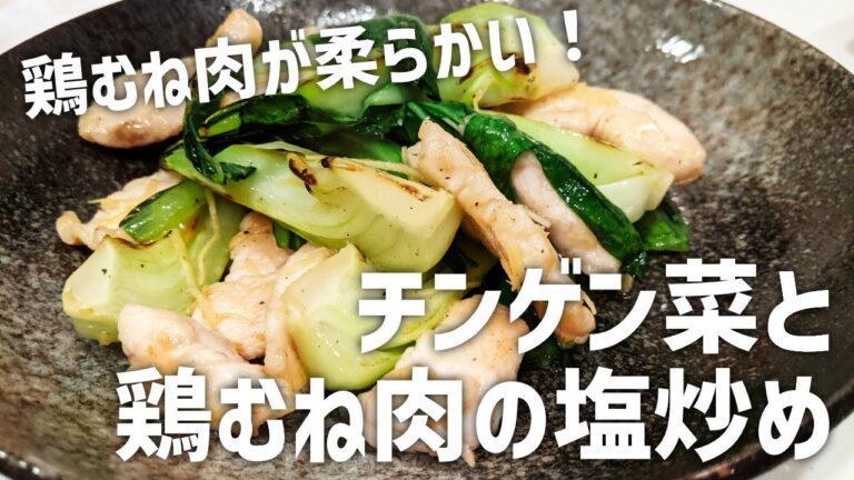 鶏むね肉調理のコツ！料理人が教えるチンゲン菜と鶏むね肉の塩炒め