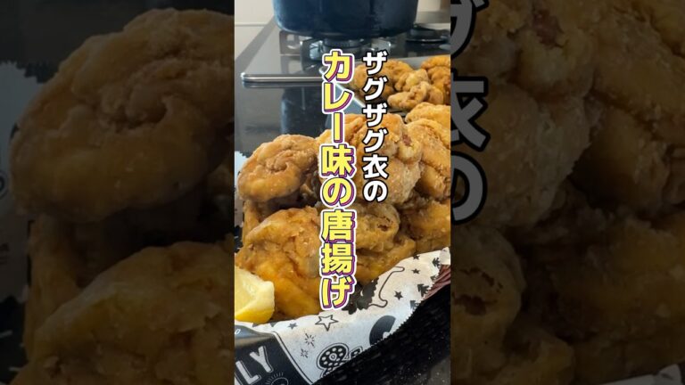 今日のおかずは、ザグザグ衣のカレー味の唐揚げです🎶#料理 #料理動画 #簡単ごはん #簡単レシピ #オススメ #おうちごはん #唐揚げ#カレー味