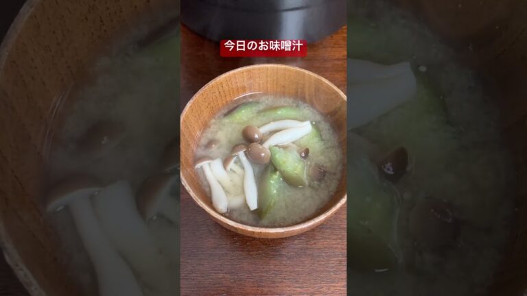 今朝のお味噌汁　なすとしめじのお味噌汁#Shorts