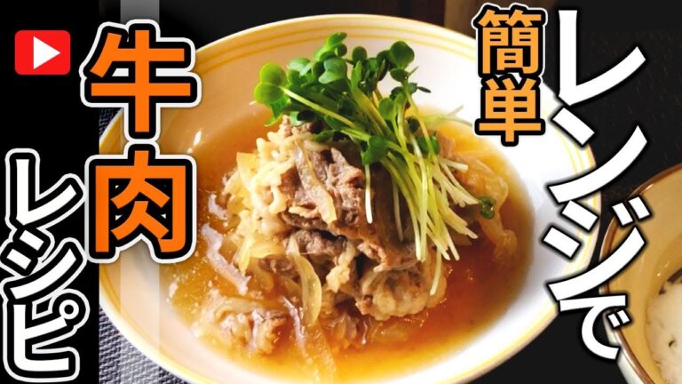 レンジで牛肉を調理して朝から白米に合う作り置きおかずを作る