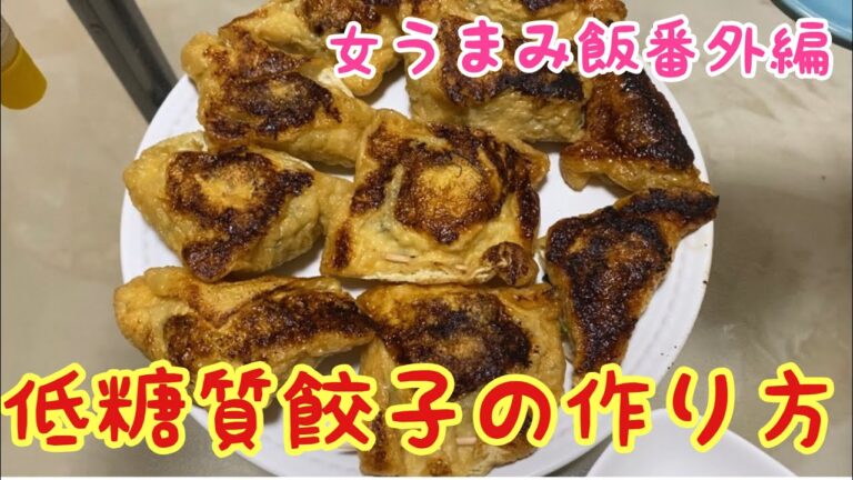 【糖質制限】低糖質餃子の作り方　Low carb Japanese food