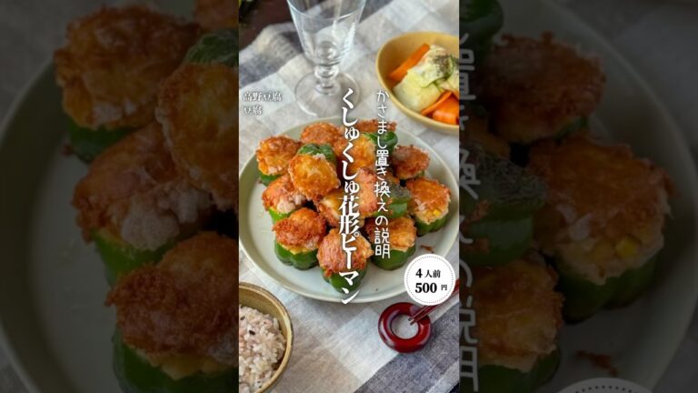 くしゅくしゅ花形ピーマン肉詰め#shorts#料理#献立#簡単レシピ#節約レシピ#レシピ#料理動画#かさましレシピ#recipe#food #時短節約  #cooking