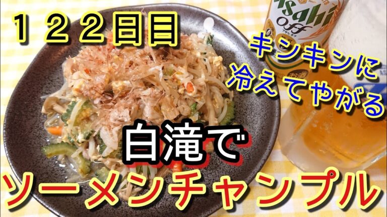 【料理動画】激ヘルシー！白滝でソーメンチャンプル【簡単ヘルシー】