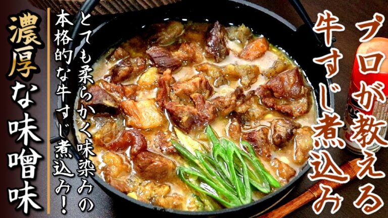 お店の味に近づく！濃厚な味噌味の牛すじ煮込みの作り方をプロが伝授