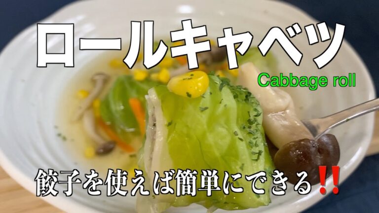 【あさイチ】ロールキャベツの作り方／餃子を使えば簡単にできるレシピ❗️（リメイクレシピ）Cabbage roll,