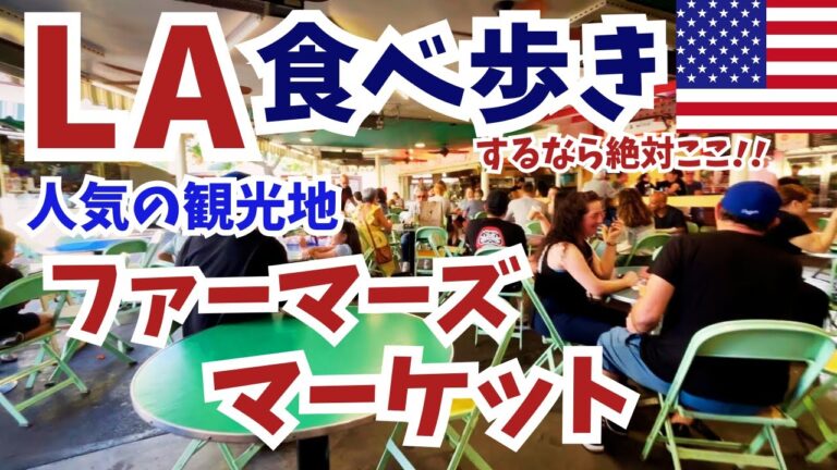 LA観光で食べ歩き！いろんな国の料理を食べたいけど何食べていいのか迷う人必見！/ロサンゼルス旅行の人気スポット