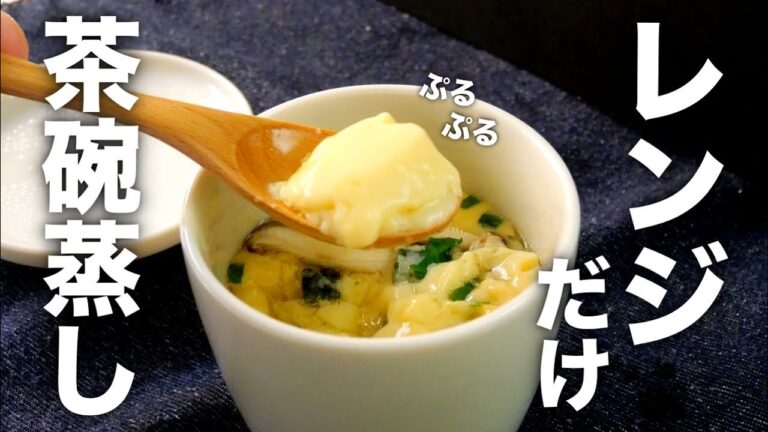 レンジだけでプルプルなめらか、お店のような絶品茶碗蒸しが誰でも簡単に作れる。