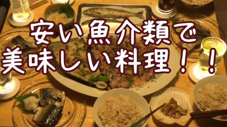 【Episode #007】魚尽くし！和食vs洋食！！【飯動画 #002】