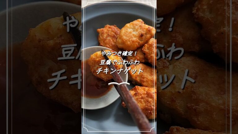 【管理栄養士 給食レシピ】豆腐で作るチキンナゲット♡|揚げずに簡単|おうちごはん