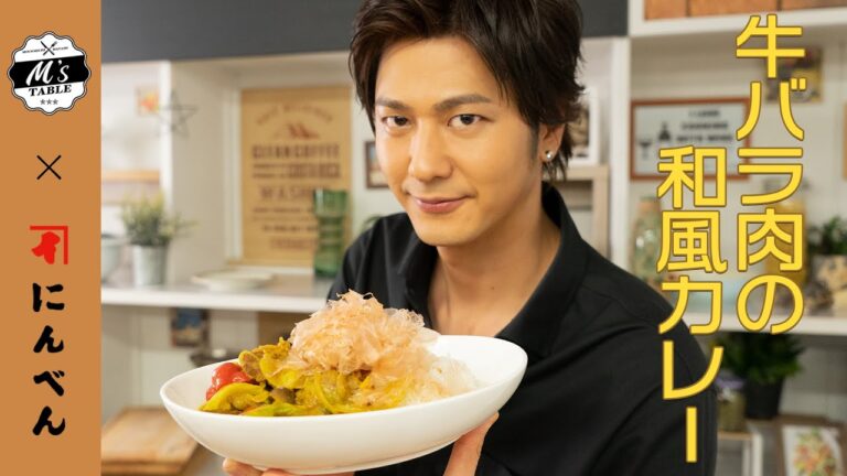 【速水もこみち流】牛バラ肉の和風カレー