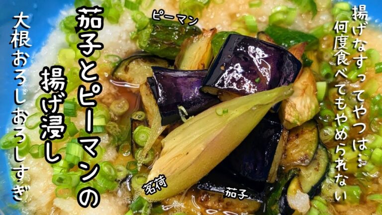 ナスとピーマンの揚げ浸し　大根おろしたっぷり！