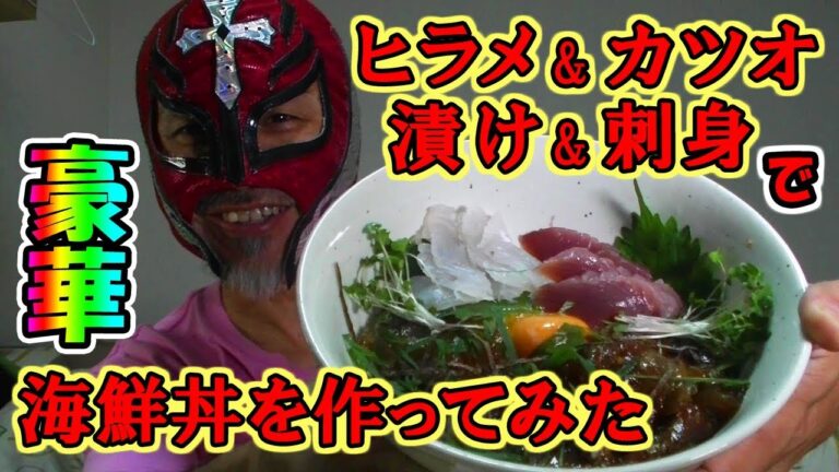 【超豪華！】ヒラメとカツオの刺身と漬けで海鮮丼を作ってみた！｜マスクマンクッキング#31【Red Night TV】