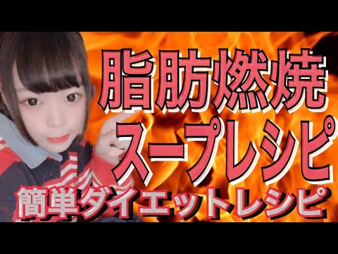 正月太りに負けるな！脂肪燃焼スープの作り方！【簡単ダイエットレシピ】切って煮るだけ！2018年が終わる